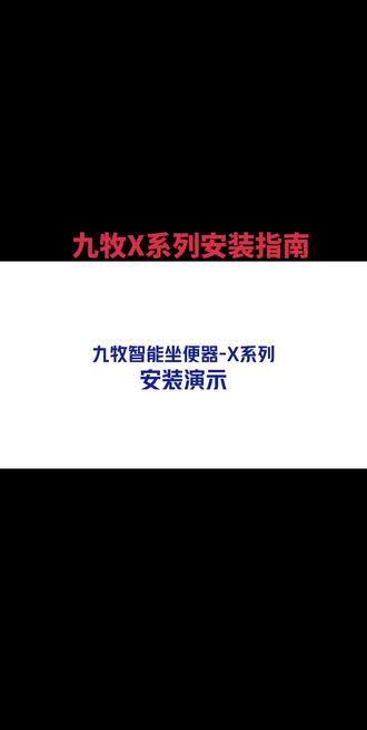 九牧智能马桶安装指南#卫浴 #九牧 #好物推荐🔥 #强烈推荐 #智能马桶