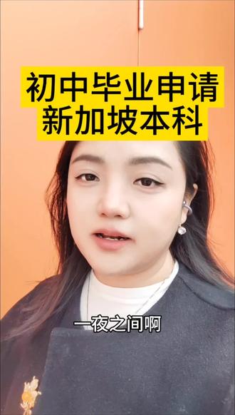 新加坡留学申请条件,初三考不上高中怎么办。 #教育规划 #升学规划 #新加坡留学 #高中生 #初三考不上高中怎么办