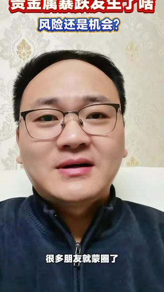 瞬间暴跌,到底发生了啥? #黄金 #白银 #期货 #贵金属 #涨知识