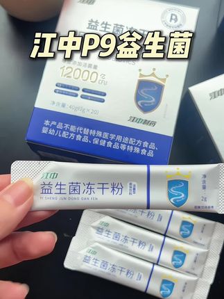 益生菌买对不买贵,这个江中P9小银条益生菌就很适合咱们! #江中益生菌 #强烈推荐 #益生菌 #江中小银条 #亲测分享