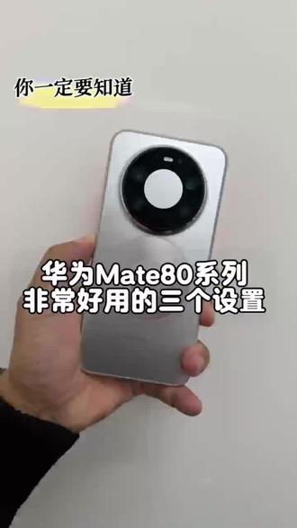 华为Mate80系列这三个功能简直太好用太方便了,特别是第三个!!!#华为Mate80#华为Mate80ProMAX#华为Mate80Pro