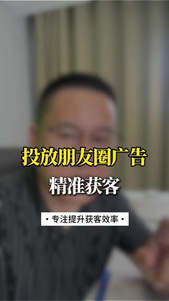 朋友圈广告收费真相!曝光1000次=10块? #朋友圈广告 #获客技巧 #精准营销 #广告投放 #商业思维