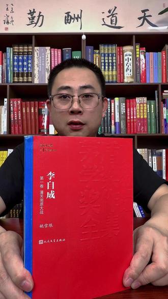 不要再把他当草寇!姚雪垠笔下的李自成,藏着中国农民起义最残酷的真相与悲歌,好书好价,值得品读 #李自成 #茅盾文学奖 #明末历史 #认知升级 #好书推荐
