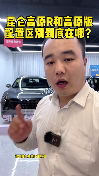 昆仑高原R和高原版配置区别到底在哪?#凯翼汽车 #凯翼昆仑 #十万级大7座