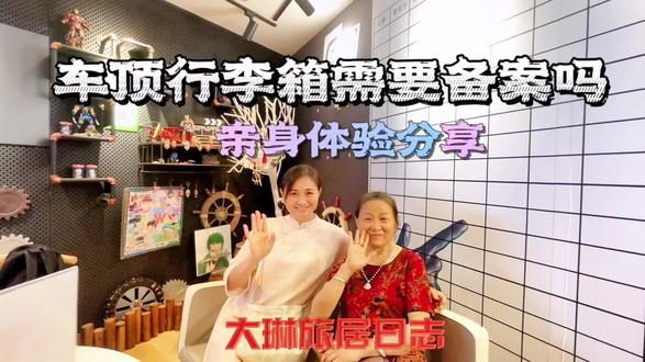 安装车顶行李箱需要备案吗?我用亲身体验告诉你#床车旅行日记 #我的旅行日记 #记录真实生活 #中视频伙伴计划 #我是床车改装爱好者