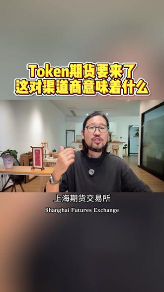 Token期货要来了。#token #AI大模型 #token工厂