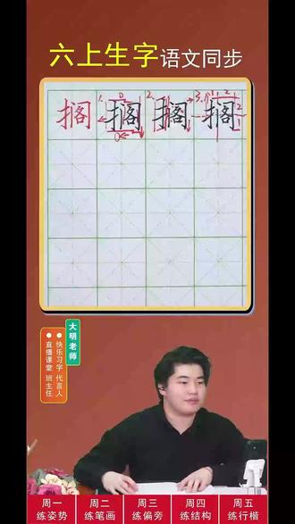 六上第26课语文生字教学1 #写字教学 #硬笔书法 #语文同步生字 #楷书教学