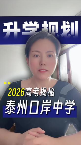 泰州口岸中学2026高考揭秘#口岸中学 #升学规划 #江苏高考 #泰州家长 #泰州高中