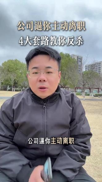 公司逼你主动离职,4大套路教你反杀 #违法辞退#被迫离职#辞退赔偿#劳动仲裁