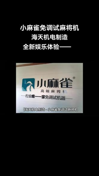 小麻雀免调试麻将机-海天机电制造,品质卓越,至诚服务——#麻将 #麻将麻将抖起来 #同城好店推荐 #欢迎新老客户的光临 #小麻将解心宽