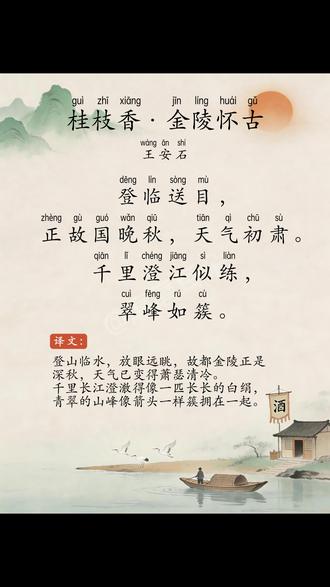 16.桂枝香·金陵怀古 王安石 配乐朗读+译文 #每天学习一点点 #磨耳朵 #高中语文必修下册 #人教版 #高中生必背古诗词
这首词是王安石词作中成就最高的一首,也是宋代怀古词的典范。它一扫五代以来的绮靡词风,以雄健的笔法写景、以冷峻的史笔论事,对苏轼、辛弃疾等豪放派词人产生了直接影响。梁启超评此词:“王介甫之《桂枝香》,登高怀古之作,此其最矣。”