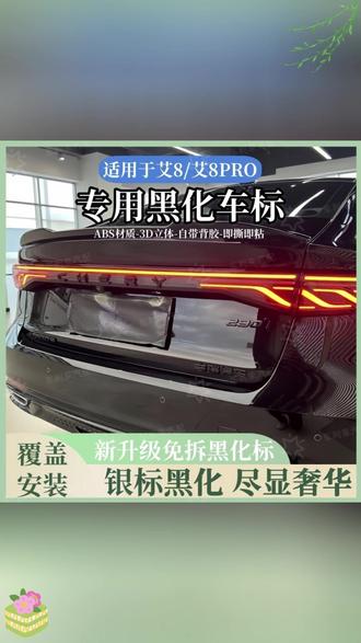 汽车黑化车贴 适用于艾瑞泽8艾瑞泽8pro黑化车标黑武士免拆覆盖款全车黑化车贴#黑化车贴 #汽车改色 #汽车用品 #车标改装 #黑化风格
