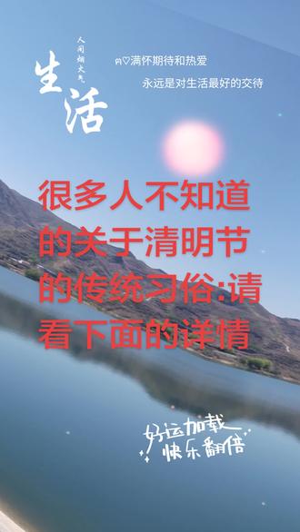 详情:清明节前两天是一百五(这个一百五,应是指冬至到这一天的时间),俗话说“一百五燕子来舔土”,神奇的是这一天久别的燕子开始在我们的视野里蹁跹。这一天在我们这里还有一个重要的活动——为扫墓做一准备。在太阳没出来之前,要赶到墓地,清除墓地的杂草,给坟墓添上新土,意思是给先人翻新房屋,并为第二天人们的正式祭祖做准备。添土这个任务必须在太阳没有出来之前完成,因为太阳未出来之前翻新的房子是瓦房,太阳出来后就是草房了。
清明节前一天叫寒食节,这一天也是传说为纪念春秋时义士、孝子介子推而设。介子推是被火烧而死,因此这一天人们都不能生火做饭,皆吃冷食,故称寒食节。这一天同时也是给先人上坟的日子,这时正是阳气上生,万物复苏的时节,一般都是一家老小(男子为主)带上祭品来到祖坟在前一天已经清扫好的坟墓前上祭。这一天什么时间都可以,可以是早上、上午,也可以是下午,最好不要是太阳高照的正午。因为寒食节和除夕、七月十五是法定的祭日,这一天亡魂们不怕太阳,可以随时出来享受祭祀。但是先人的忌日上坟就必须在落太阳后进行,否则先人们是不敢出来享受祭品的,有人在太阳正好的时候上忌日坟,是白上了,先人是无福消受的。
清明节是二十四节气之一,这一天“气清景明,万物皆显”,气温回升,草木萌动,自然界呈现一派生机勃勃的景象 。此时雨量增多,是春耕春种的大好时节。这一天桃红柳绿,河水清明,太阳温和,小雨润酥正是踏青赏春的最好时节。“梨花风起正清明,游子寻春半出城” ,“况是清明好天气,不妨游衍莫忘归”,“南园春半踏青时,风和闻马嘶。青梅如豆柳如眉,日长蝴蝶飞”,“江南酒熟清明天...满面落花犹醉眠”“好风胧月清明夜,碧砌红轩刺史家。独绕回廊行复歇,遥听弦管暗看花”古人描写这一节气的诗句不胜枚举。有的地方在这一天到墓地扫墓,实在是大煞风景。
老语说清明前后四天节,清明前一天是寒食节,前两天是一百五,清明后一天叫“开麦日”应该是这几个字,只是听老人用沂源土话说叫“kaimeiyi”,但具体习俗是什么说不清,或许这已经成失传的文化了。有知道朋友的可以在评论区补充。
