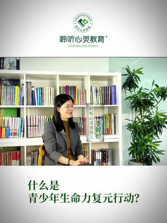 什么是生命力复元行动?
生命复元行动是针对目前存在学业困惑的青少年推出的系统支持方案,为暂时停下学习的孩子提供30天的集中陪伴和3个月的专业护航。
我们将心理成长和户外游学结合在一起,陪伴了上万个家庭走出心里困惑及厌学辍学的困境。#休学 #家庭教育 #亲子关系 #自立能力 #生命复元