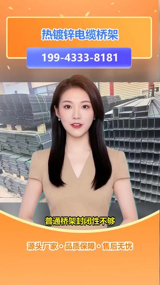 三亚防塌电缆桥架多少钱一米 【199-4333-8181】,聚氨酯电缆桥架。一些吊顶或高空安装的桥架,太重会增加承重负担,安装困难?铝合金电缆桥架重量轻,强度高,安装方便,适合高空或吊顶布线。选用铝合金桥架,减轻安装负担,提升施工效率。我们的铝合金桥架规格多样,支持定制长度,安装工具齐全。需要轻量化桥架方案?关注我们,获取更多安装技巧。 #海南陵水电线电缆桥架厂家 #万宁管廊电缆桥架生产厂家 #文昌组合式电缆桥架生产厂家 #三亚高速公路电缆桥架厂家 #白沙电力电缆桥架多少钱一米
