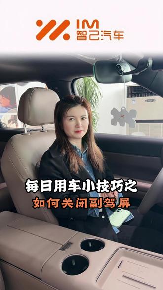 每日用车小技巧之如何关闭副驾屏!#智己汽车 #每日用车小技巧 #智己LS6 #智己LS8
