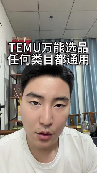 temu选品万能公式,任何类目都可以 #temu #temu选品 #temu半托管 #陀螺跨境 #temuy2