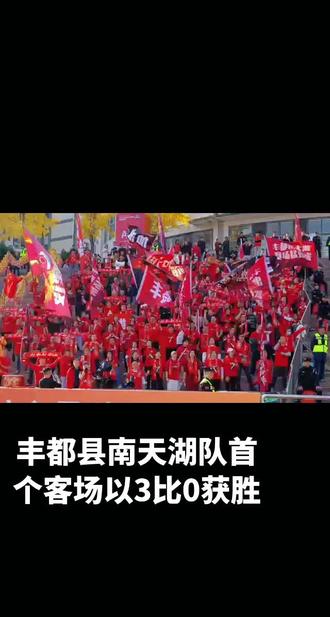 丰都县南天湖队首个客场没3比0胜奉节队