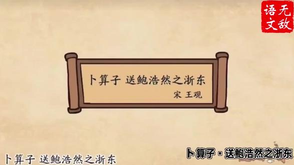 六年级下册 卜算子 送鲍浩然之浙东 王观 动画解读古诗:六年级下册 卜算子 送鲍浩然之浙东 王观#王观卜算子