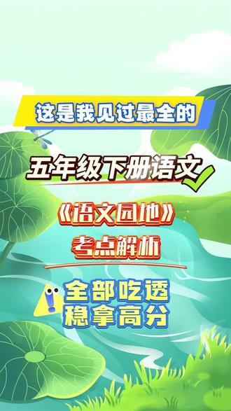 五年级语文语文园地必背一次搞定🔥
#五年级语文 #五年级 #知识点总结 #必考考点 #学霸秘籍