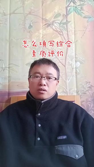 怎么填写综合素质评价#学习 #综合素质评价 #教育