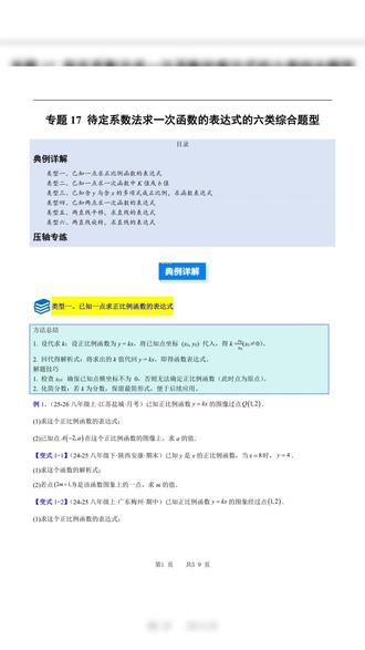 2026年八年级下册数学人教待定系数法求一次函数加解析共59页#初中数学#八下数学#一次函数#函数#待定系数法