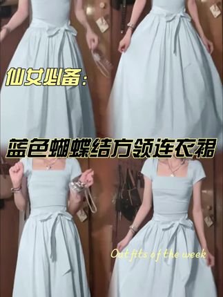 今年流行法式蓝色蝴蝶结方领连衣裙子女夏季2025新款收腰长裙#连衣裙 #长裙 #夏季穿搭 #夏季连衣裙 #女性穿搭