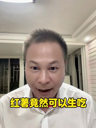 白活了四十多年,要不是专家告诉我们,都不知道红薯竟然可以生吃🤣#搞笑 #专家说红薯可以生吃 #万万没想到@DOU+小助手 @抖音小助手