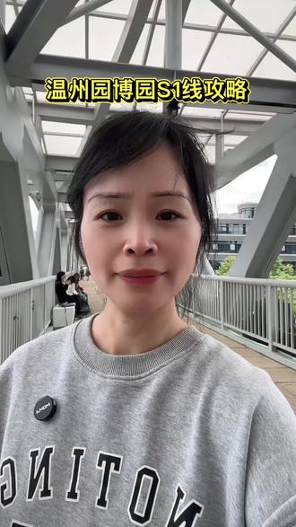 温州园博园S1线直达攻略#步行5分钟不绕路