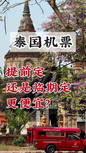 泰国机票这样买更便宜✔️ #泰国机票 #每天跟我涨知识 #特价机票 #机票怎么买最便宜 #泰国旅行