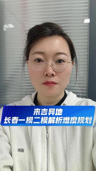 来吉异地长春一模二模解析难度规划 #吉林异地#异地规划#校园教育#热点#吉林高考