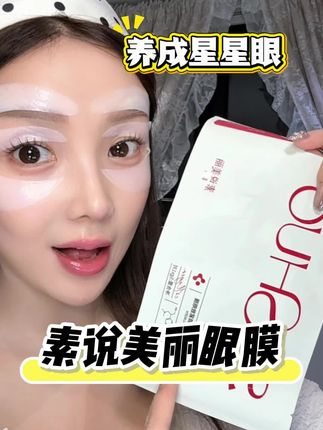 眼膜就要用这种胶原蛋白的,敷完以后就变透明了!营养成分都被狠狠吃进去。#诉说美丽 #诉说美丽眼膜