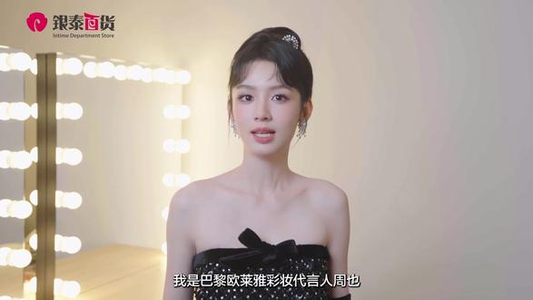 #周也 #周也巴黎欧莱雅彩妆代言人 #向全世界安利周也
这个情人节😘
和代言人周也一起get心动底妆
让每一次靠近都闪耀自信光芒🥳