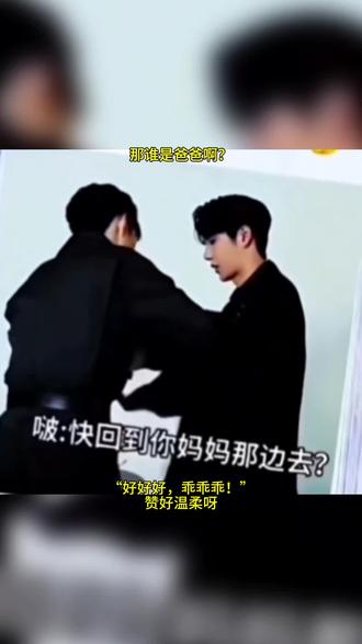 那爸爸是谁?#王一博 #肖战 #博君一肖 #我担秒了全世界