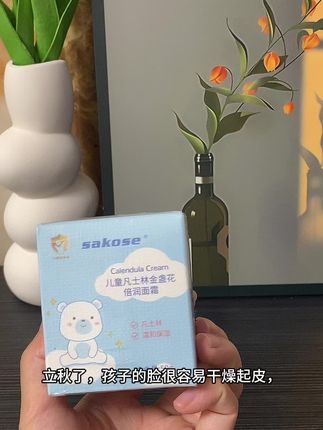 #sakose #凡士林金盏花面霜 #宝妈推荐 #宝宝面霜 #母婴好物