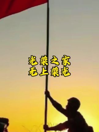 光荣之家无上荣光,青春的见证,一辈子的骄傲,同款相框直接点击下单 #光荣之家相框 #兵爸兵妈 #光荣之家专用系列相框