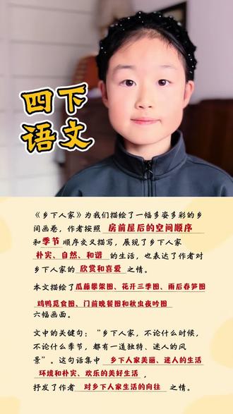 #热门 四下语文第二课《乡下人家》课文梳理#四下语文 #四年级 #四年级语文 #寒假