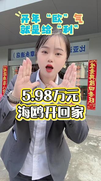 开年“欧”气,就是给“利”,海鸥限时补贴抢购,5.98万元新车🚗开回家#比亚迪 #宜章比亚迪 #海鸥 #比亚迪海洋网