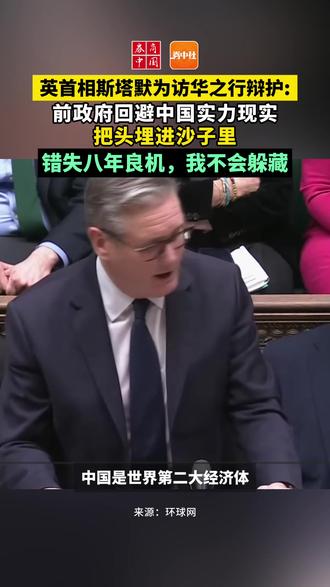 【英首相斯塔默指责前任政府:不与中国接触是失职】2月2日,英首相斯塔默在下议院谈到其近期访华之行时称,“不与中国接触是失职”。他说,八年来没有一位英国首相访问过中国,八年来错失良机。他还说中国是世界第二大经济体,为英国提供了37万个就业岗位,在全球事务中拥有不可否认的影响力。他表示不与中国接触是把英国利益置于边缘,指责前任英国政府“回避现实”。