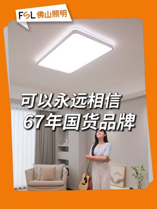 你可以永远相信67年的国货灯具品牌佛山照明!#全光谱#吸顶灯 #国货之光