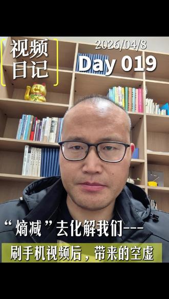 一个物理概念,帮我戒掉过度玩手机 #熵减 #学习方法#视频日记 #独立思考