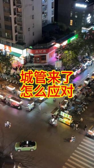 摆地摊怕遇城管,这几招保你从容出摊? 老摊主私藏技巧,遇城管再也不慌神?
摆摊避坑指南,城管来了这样应对?
四十年摆摊老炮,教你应对城管妙招?