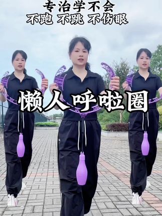 #不会掉的呼啦圈 #每天坚持 #大肚腩变小蛮腰