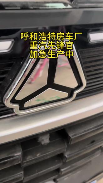 呼和浩特房车厂,重汽先锋官加急生产中#房车 #房车旅行 #房车生活 #房车改装 #露营车改装