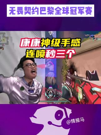 康康连喷瞬秒三个,对面反应不过来 #无畏契约 #情报马 #无畏契约巴黎全球冠军赛 #edg