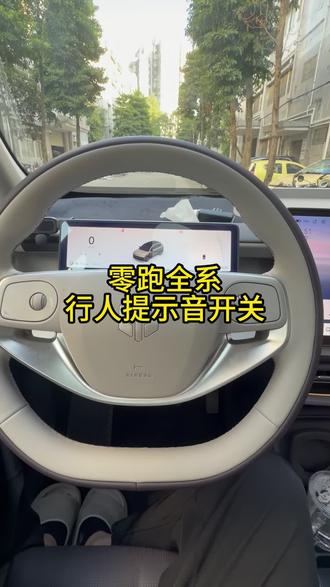 零跑全系C10/C11/C16/B10/B01/Lafa5/D19
行人提示音开关使用功能小技巧小知识
#零跑汽车 #零跑全系 #零跑功能