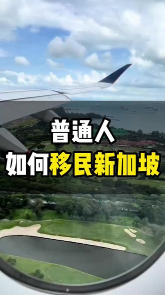 普通人如何移民新加坡 #新加坡 #新加坡移民 #新加坡绿卡 #新加坡自雇移民 #海外身份规划
普通人如何移民新加坡