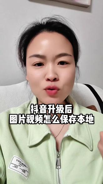 抖音升级后,图片和视频如何保存本地#存本地 #分享知识