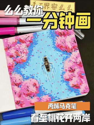 么么教你一分钟画|春至桃花开两岸🌸
#丙烯马克笔#手绘 #画画教程 #绘画教程 #零基础学画画