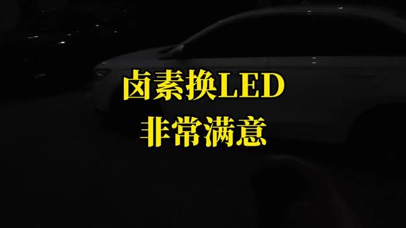 卤素车灯换成LED车灯,夜间效果非常满意,这钱花的值! #卤素灯升级LED ,适合所有的车型,只要你的原车是#卤素灯 ,都可以用这款LED车灯。属于无损安装#吉利汽车